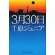 3月30日(幻冬舎よしもと文庫) [文庫]