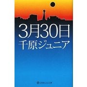 3月30日(幻冬舎よしもと文庫) [文庫]