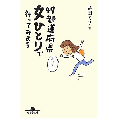 47都道府県女ひとりで行ってみよう(幻冬舎文庫) [文庫]