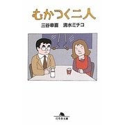 むかつく二人(幻冬舎文庫) [文庫]