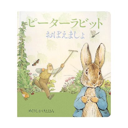 ピーターラビット おぼえましょ(めくりしかけえほん) [絵本]