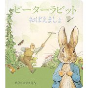 ピーターラビット おぼえましょ(めくりしかけえほん) [絵本]