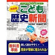完全版こども歴史新聞―日本の歴史 旧石器時代～現代 [単行本]
