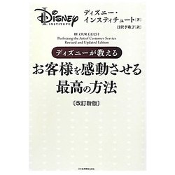 ディズニーが教えるお客様を感動させる最高の方法 改訂新版 [単行本]