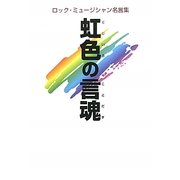 虹色の言魂―ロック・ミュージシャン名言集 [単行本]