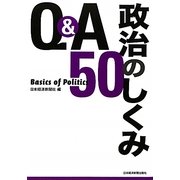 Q&A 政治のしくみ50 [単行本]