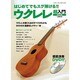 はじめてでもスグ弾ける!!ウクレレ超入門 改訂版（シンコー・ミュージックMOOK） [ムックその他]