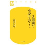 2週間で小説を書く!(幻冬舎新書) [新書]