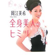 全身美人のヒミツ [単行本]