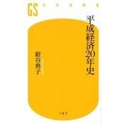 平成経済20年史（幻冬舎新書 こ 9-1） [新書]