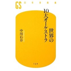 世界の10大オーケストラ(幻冬舎新書) [新書]