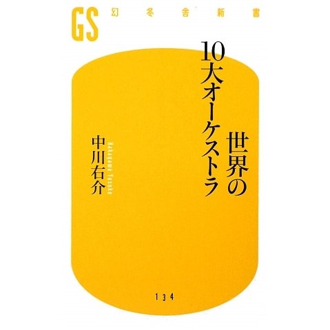 世界の10大オーケストラ(幻冬舎新書) [新書]