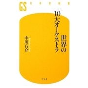 世界の10大オーケストラ(幻冬舎新書) [新書]