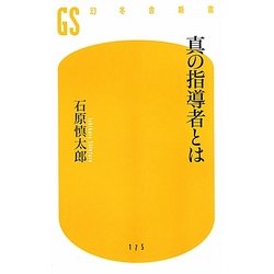 真の指導者とは(幻冬舎新書) [新書]