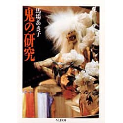 鬼の研究(ちくま文庫) [文庫]