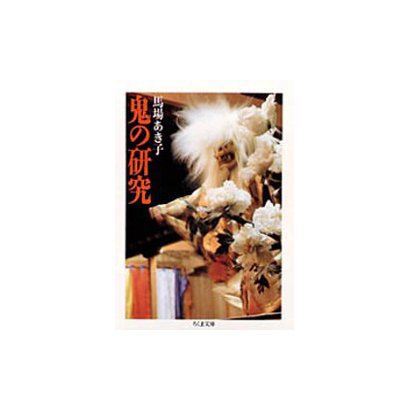 鬼の研究(ちくま文庫) [文庫]