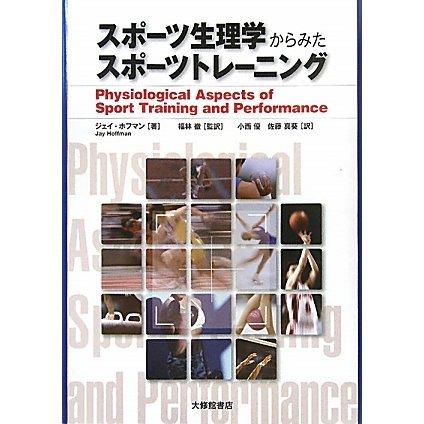 スポーツ生理学からみたスポーツトレーニング [単行本]