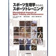 スポーツ生理学からみたスポーツトレーニング [単行本]