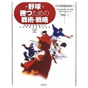 野球 勝つための戦術・戦略 [単行本]