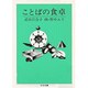 ことばの食卓(ちくま文庫) [文庫]