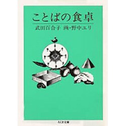 ことばの食卓(ちくま文庫) [文庫]