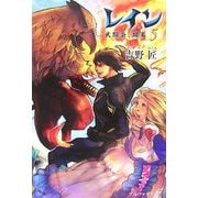 レイン〈5〉武闘会、開幕 [単行本]