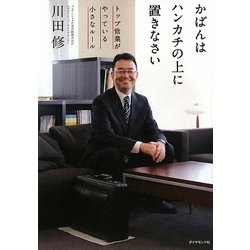 かばんはハンカチの上に置きなさい―トップ営業がやっている小さなルール [単行本]
