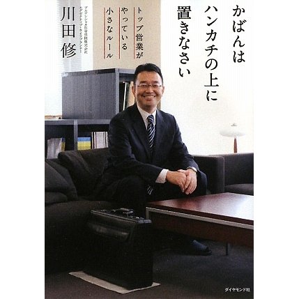 かばんはハンカチの上に置きなさい―トップ営業がやっている小さなルール [単行本]