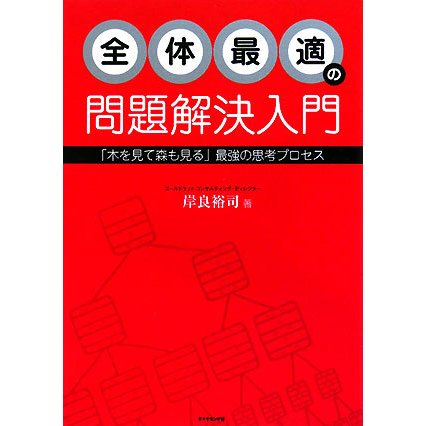 全体最適の問題解決入門―「木を見て森も見る」最強の思考プロセス [単行本]