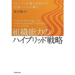 組織能力のハイブリッド戦略―「人ベース」の強みを活かした「仕事ベース」の導入 [単行本]