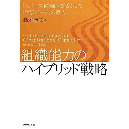 組織能力のハイブリッド戦略―「人ベース」の強みを活かした「仕事ベース」の導入 [単行本]