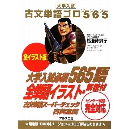古文単語ゴロ565―全イラスト版 [全集叢書]