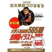 古文単語ゴロ565―全イラスト版 [全集叢書]