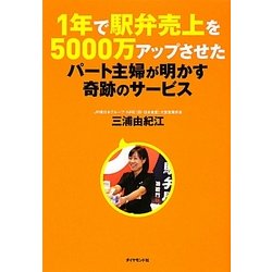1年で駅弁売上を5000万アップさせたパート主婦が明かす奇跡のサービス [単行本]