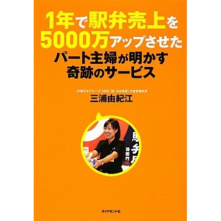 1年で駅弁売上を5000万アップさせたパート主婦が明かす奇跡のサービス [単行本]