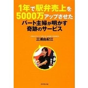 1年で駅弁売上を5000万アップさせたパート主婦が明かす奇跡のサービス [単行本]