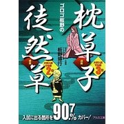 ゴロゴ板野の枕草子・徒然草講義 [全集叢書]