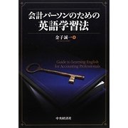 会計パーソンのための英語学習法 [単行本]