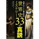 日本人だけが知らない世界史ミステリー33の真説 [単行本]