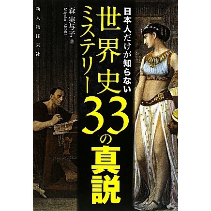 日本人だけが知らない世界史ミステリー33の真説 [単行本]