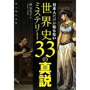 日本人だけが知らない世界史ミステリー33の真説 [単行本]