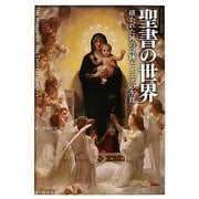 聖書の世界―描かれた神の奇跡とイエスの生涯(ビジュアル選書) [単行本]