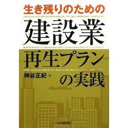 生き残りのための建設業再生プランの実践 [単行本]