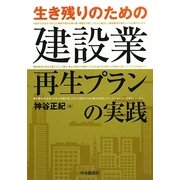 生き残りのための建設業再生プランの実践 [単行本]