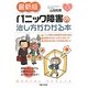 最新版 パニック障害の治し方がわかる本(こころの健康シリーズ) [単行本]