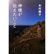 神様が伝えたいこと [単行本]