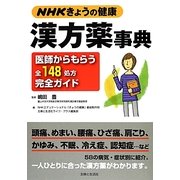 NHKきょうの健康 漢方薬事典―医師からもらう全148処方完全ガイド [単行本]