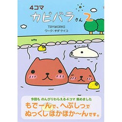 4コマカピバラさん 2 [単行本]