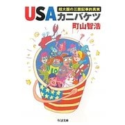 USAカニバケツ―超大国の三面記事的真実(ちくま文庫) [文庫]