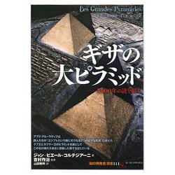 ギザの大ピラミッド―5000年の謎を解く(「知の再発見」双書) [全集叢書]